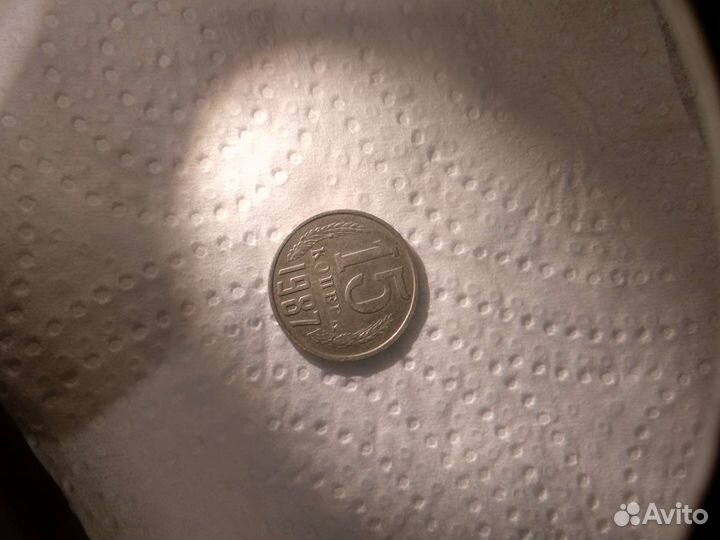 Монеты СССР 15 копеек 1987 год