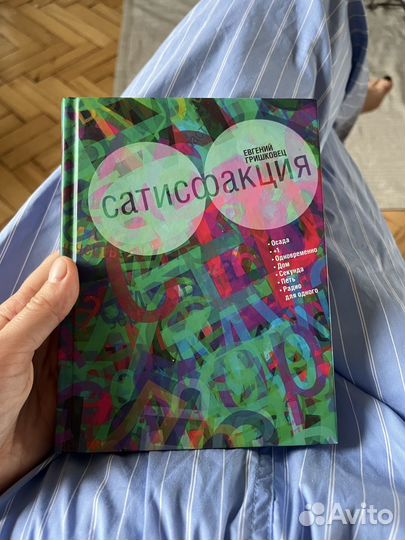 Евгений Гришковец. Сатисфакция