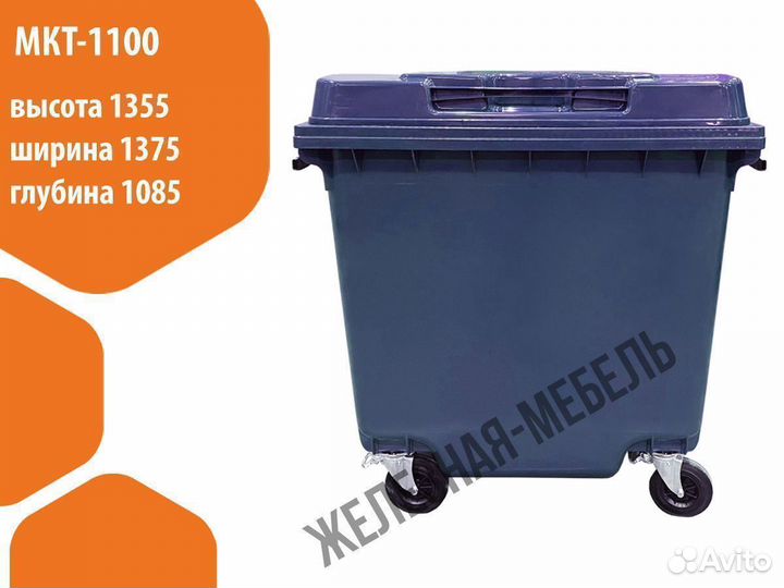 Мусорный бак-контейнер на 1100 л. мкт-1100
