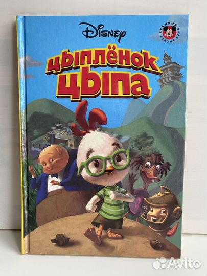 Disney Цыплёнок Цыпа (книжный клуб диснея)