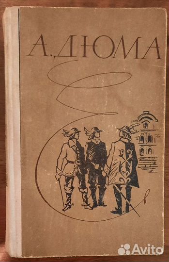 Три мушкетера. Александр Дюма