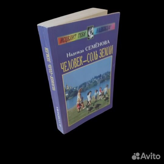 Человек - соль Земли Семенова Надежда Алексеевна