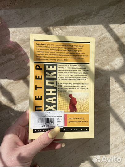 Книги Страх втратаря перрд Одиннадцатиметровым