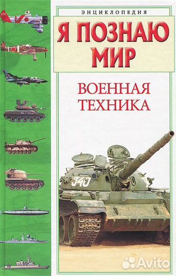 Я познаю мир. Военная техника
