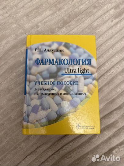 Фармакология аляутдин