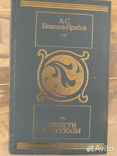 А.С.Новиков -Прибой 