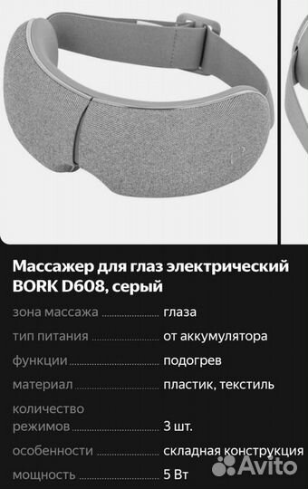 Массажер для глаз bork