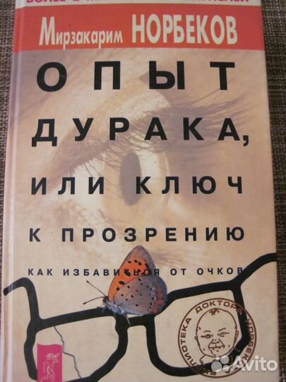 Книги М. Норбекова