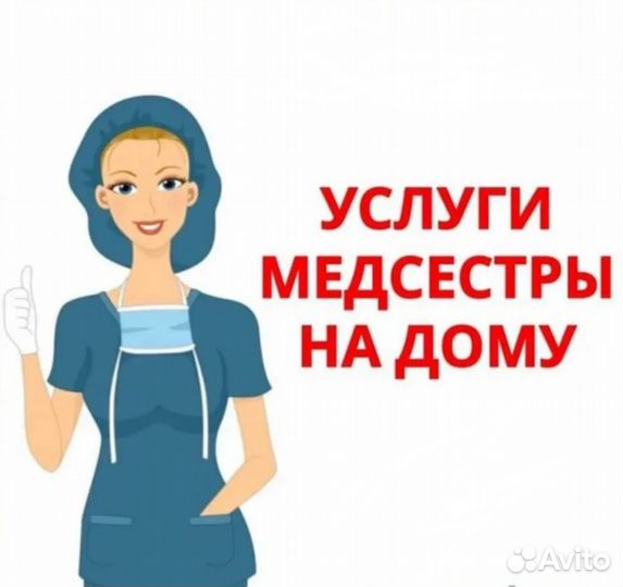 Услуги медсестры на дому(сиделки)