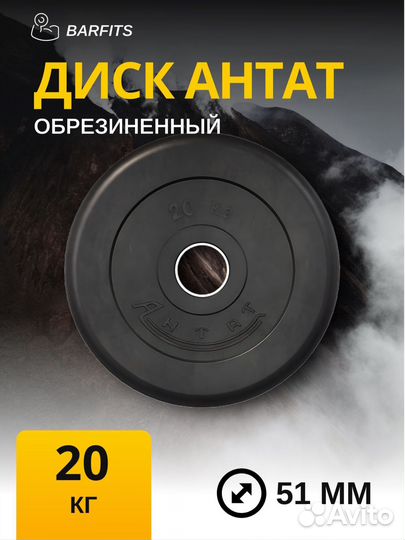 Диск Антат обрезиненный 51 мм 20 кг, черный