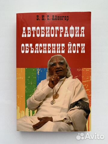 Айенгар «Автобиография. Объяснение йоги»