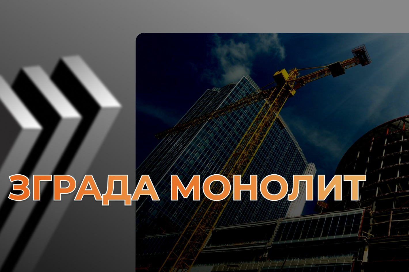 Работодатель ЗГРАДА МОНОЛИТ — вакансии и отзывы о работадателе на Авито во  всех регионах