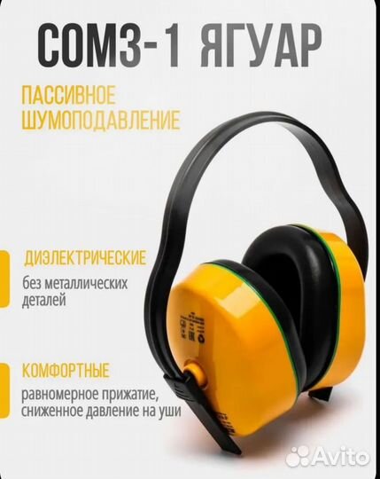 Наушники противошумные