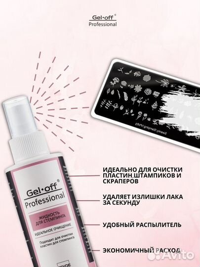Жидкость для стемпинга идеальное очищение Gel Off