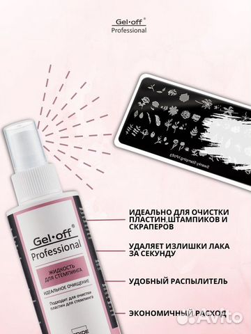Жидкость для стемпинга идеальное очищение Gel Off