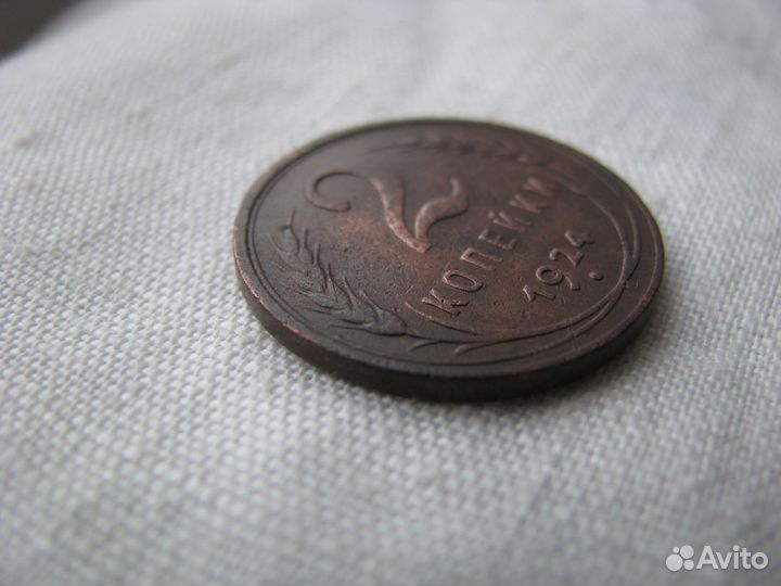 2 копейки 1924 года,гладкий гурт