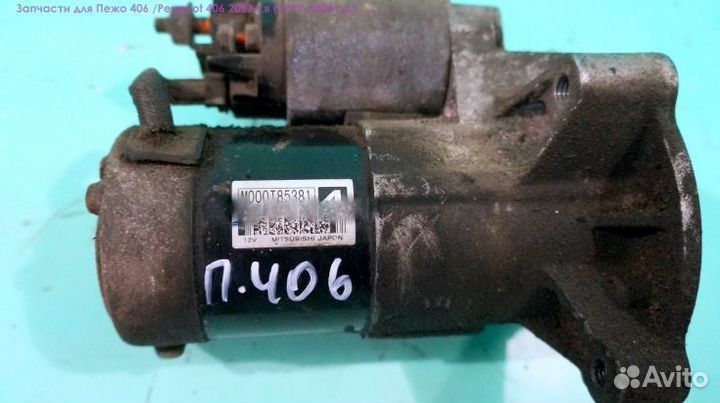 Стартер mitsubishi 12V M000T85381 Peugeot 406