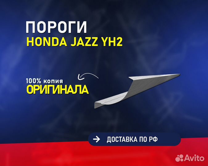 Пороги на Honda Jazz (Хонда Джаз) без предоплаты