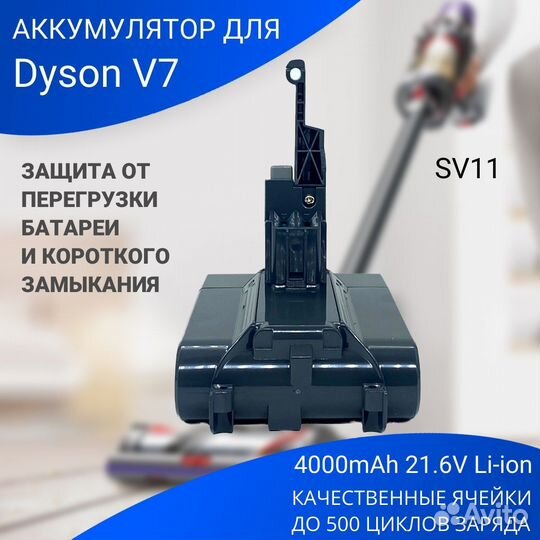 Аккумулятор для пылесоса Dyson - SV11