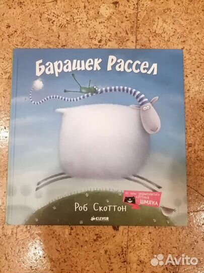 Книги про барашека Рассела 2 шт