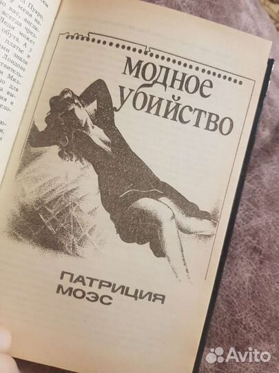 Книга Детективы века: Агата Кристи, Патриция Моэс