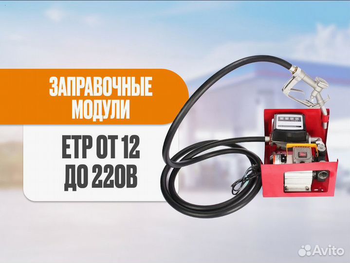 Заправочный комплект, мини трк ETP40-60-80 12-220В