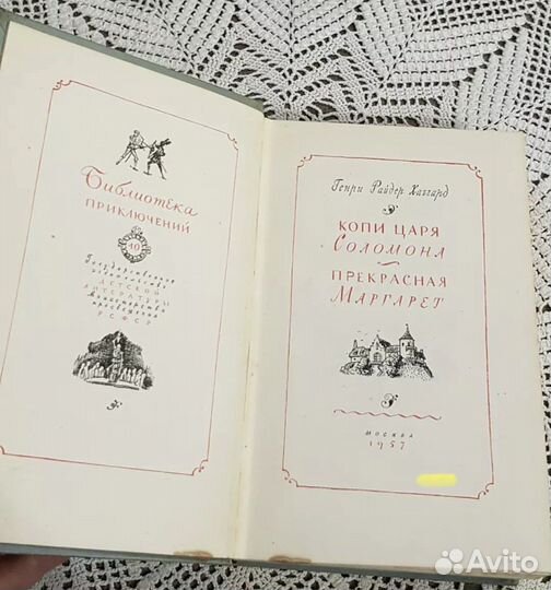 Библиотека приключений, Копи царя Соломона