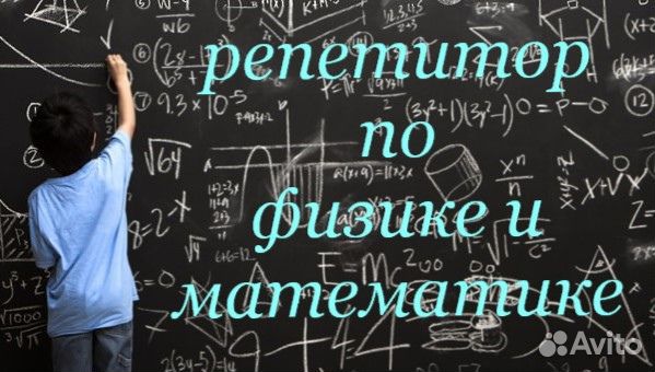 Репетитор по физике и математике