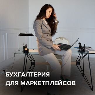 Бухгалтер для маркетплейсов WB,Ozon,Яндекс