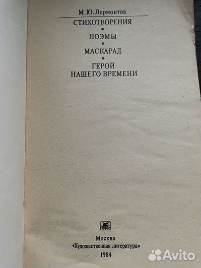 М.Ю.Лермонтов Стихи, Поэмы, Герой нашего времени