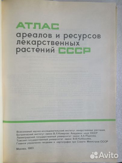 Атлас ареалов и ресурсов лекарственных растений