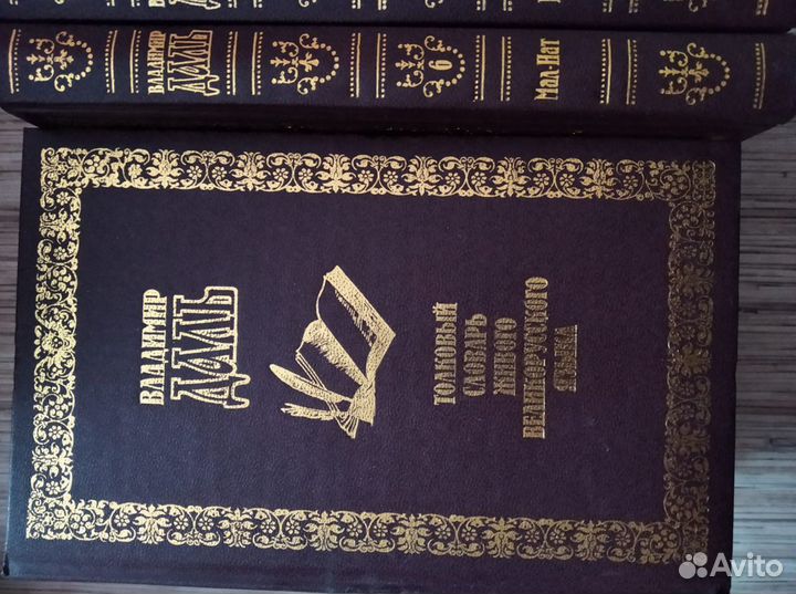 Толковый словарь даля