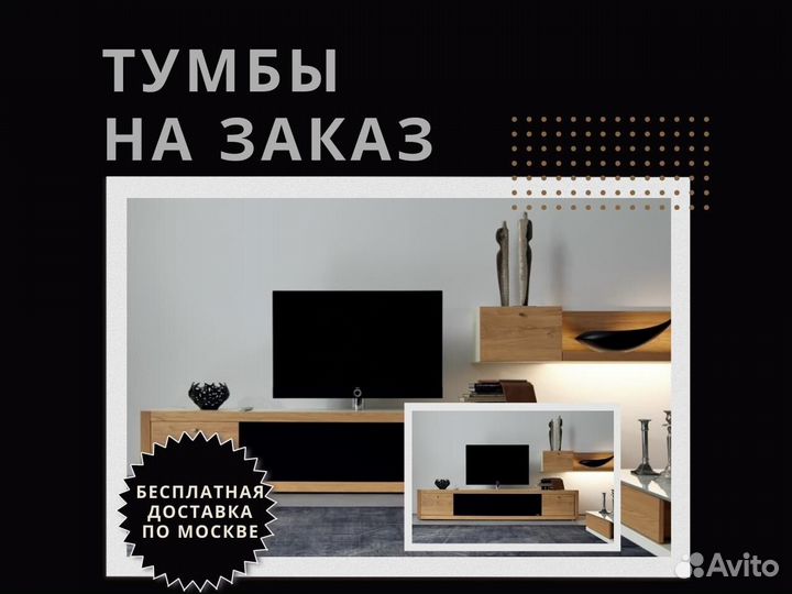 Тумбы под тв любых размеров