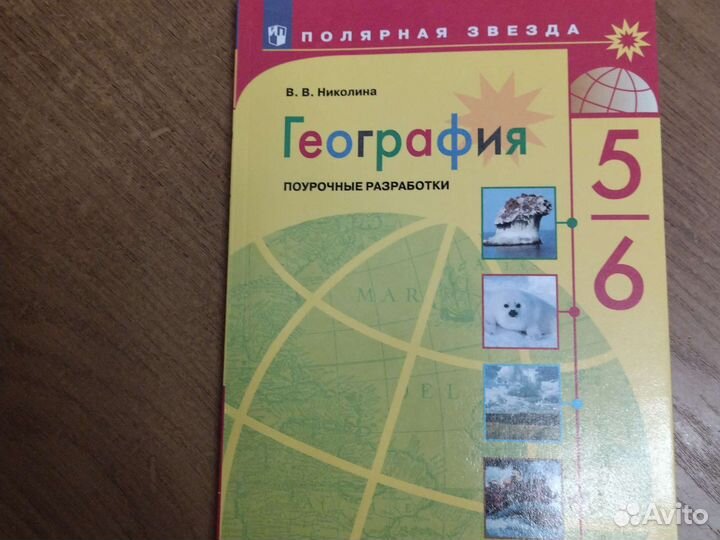 Метод. Пособие География 5-6 Кл к уч. Николина