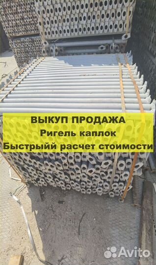 Ригель каплок