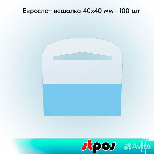 Комплект Еврослот-вешалка 40х40 мм - 100 шт