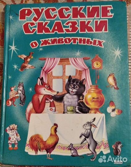 Русские сказки