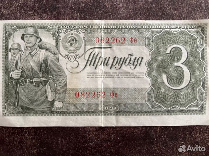 Банкнота 3 рубля 1938 года