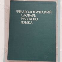 Фразеологический словарь русского языка