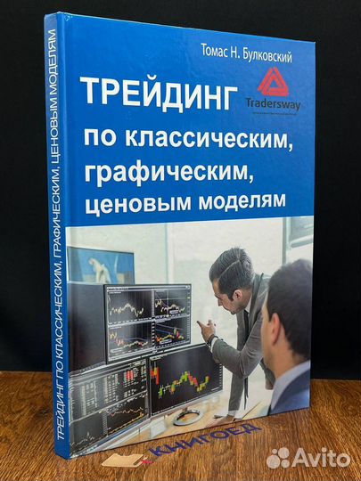 Трейдинг по классическим, графическим, ценовым мод