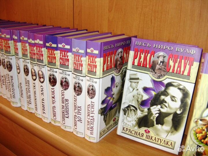 Рекс Стаут : Весь Ниро Вульф в 19 томах