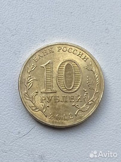 Монета 10 рублей гвс «Туапсе» 2012 год