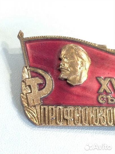 Знак. Делегат 18 съезда профсоюзов СССР. Тяжёлый