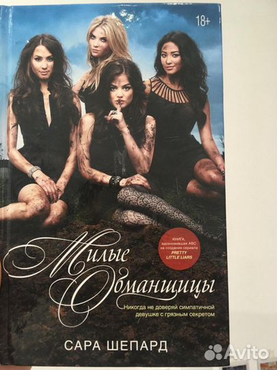 Книга милые обманщицы