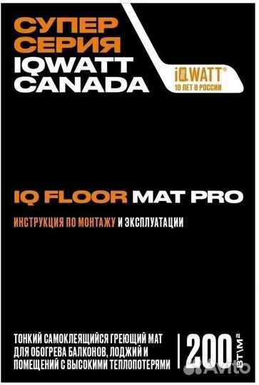 Электрический теплый пол IQ floor MAT PRO 200Вт/м2