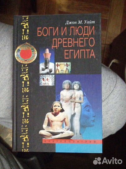 Боги и люди Древнего Египта.Джон М.Уайт