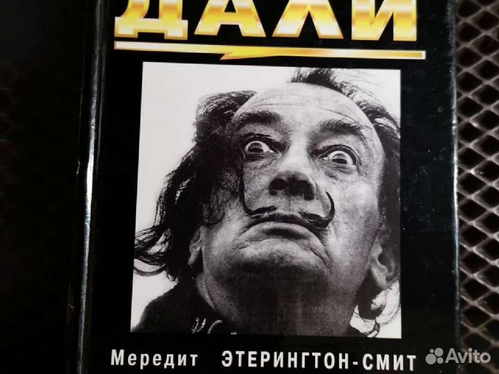 Книги Сальвадор Дали 2 книги