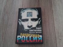 Бандитская Россия- Андрей Константинов Малькольм