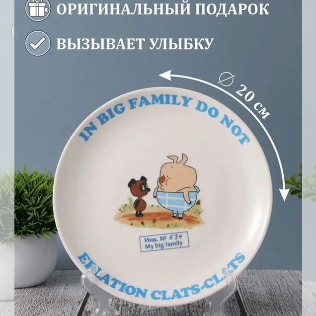 Тарелка в большой семье
