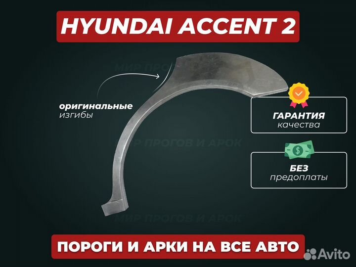 Ремонтные пороги на Hyundai Accent